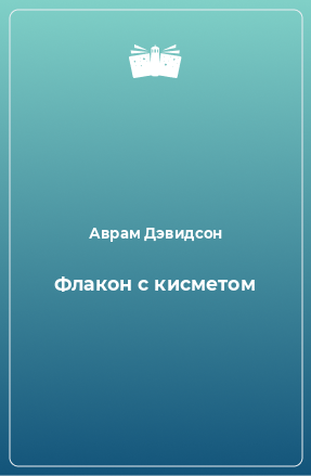 Книга Флакон с кисметом