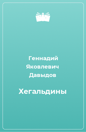 Книга Хегальдины