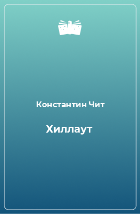 Книга Хиллаут