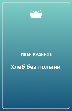 Книга Хлеб без полыни