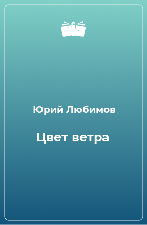 Книга Цвет ветра