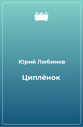 Книга Циплёнок