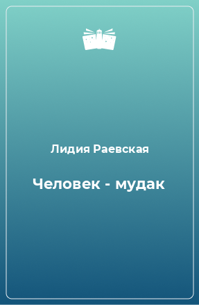 Книга Человек - мудак