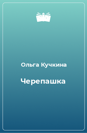 Книга Черепашка