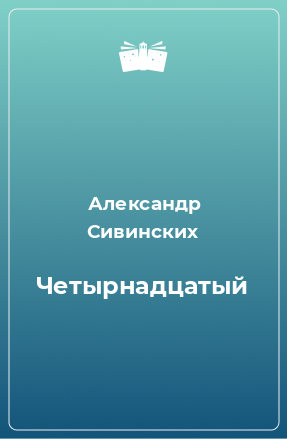 Книга Четырнадцатый