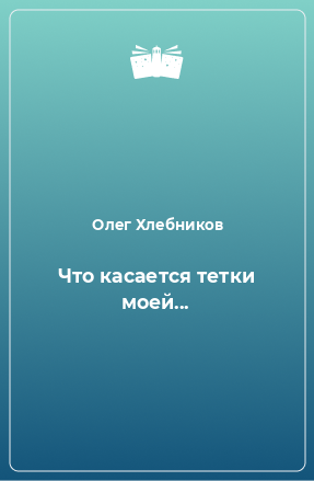 Книга Что касается тетки моей...