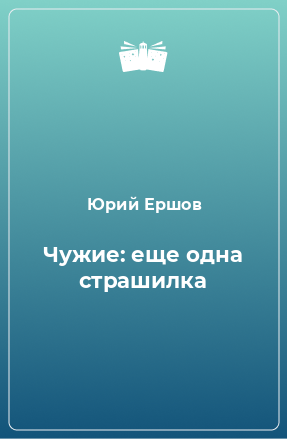 Книга Чужие: еще одна страшилка