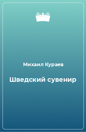 Книга Шведский сувенир