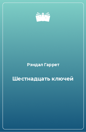 Книга Шестнадцать ключей