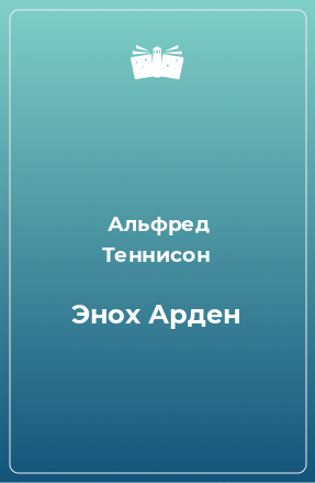 Книга Энох Арден