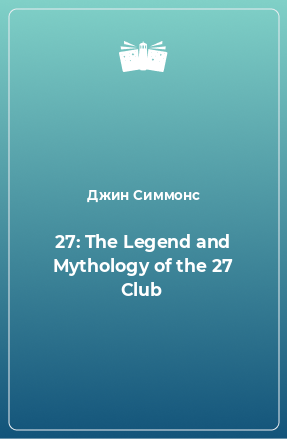 Книга 27: The Legend and Mythology of the 27 Club