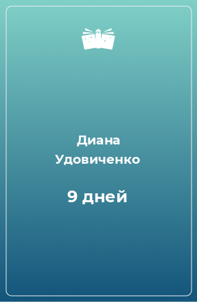 Книга 9 дней