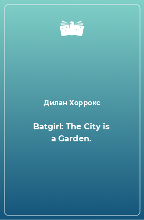 Книга Batgirl: The City is a Garden.