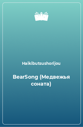 Книга BearSong (Медвежья соната)