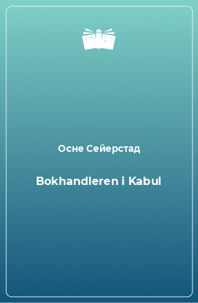 Книга Bokhandleren i Kabul