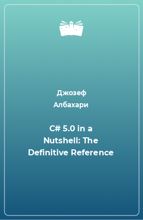 Книга C# 5.0 in a Nutshell: The Definitive Reference
