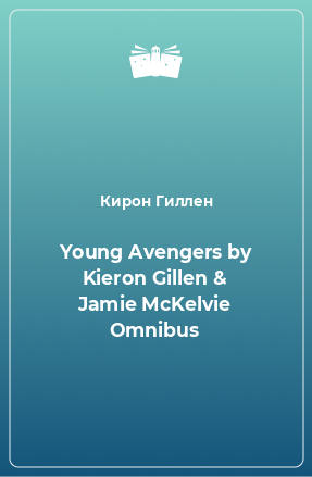 Книга Young Avengers by Kieron Gillen & Jamie McKelvie Omnibus