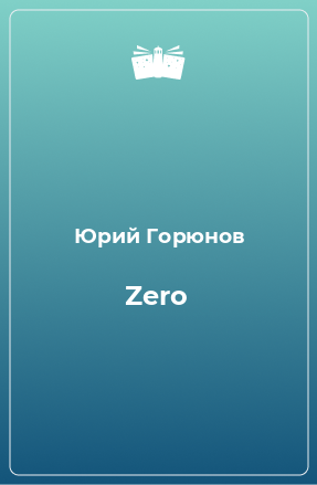 Книга Zero