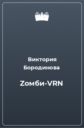 Книга Zомби-VRN