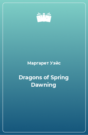 Книга Dragons of Spring Dawning