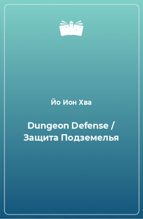 Книга Dungeon Defense / Защита Подземелья