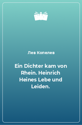 Книга Ein Dichter kam von Rhein. Heinrich Heines Lebe und Leiden.