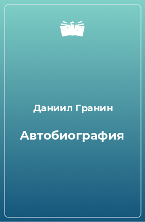 Книга Автобиография