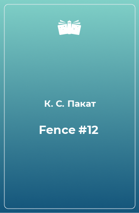Книга Fence #12