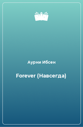 Книга Forever (Навсегда)