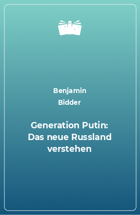 Книга Generation Putin: Das neue Russland verstehen