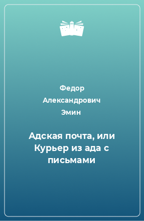 Книга Адская почта, или Курьер из ада с письмами