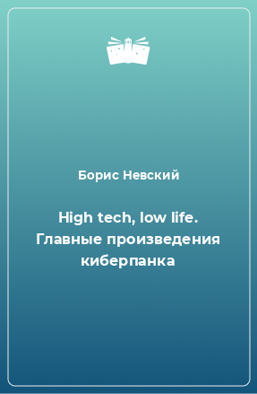 Книга High tech, low life. Главные произведения киберпанка