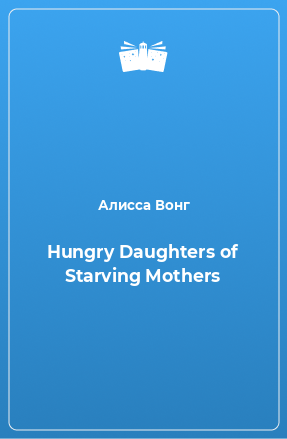 Книга Hungry Daughters of Starving Mothers