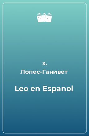 Книга Leo en Espanol
