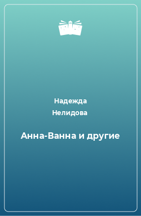 Книга Анна-Ванна и другие