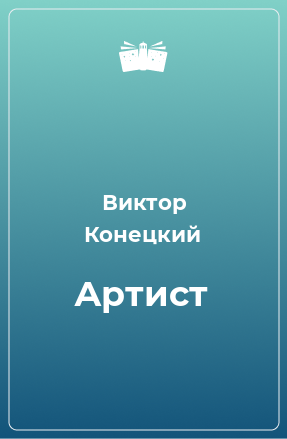 Книга Артист