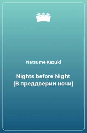 Книга Nights before Night (В преддверии ночи)
