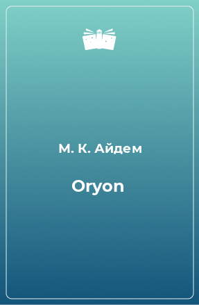 Книга Oryon