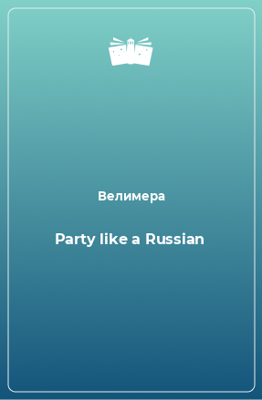 Книга Party like a Russian