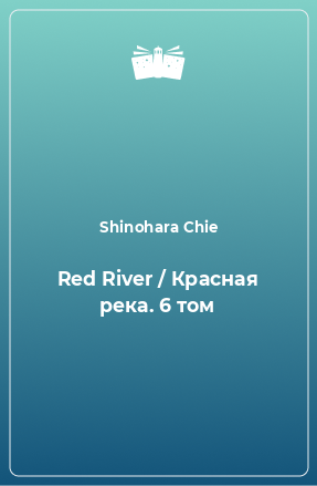 Книга Red River / Красная река. 6 том