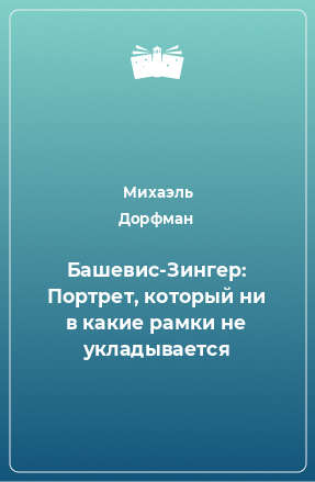 Книга Башевис-Зингер: Портрет, который ни в какие рамки не укладывается