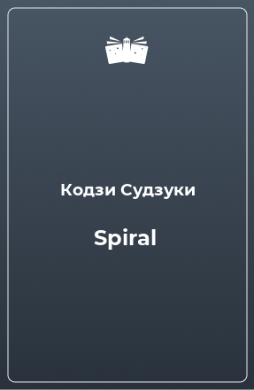 Книга Spiral