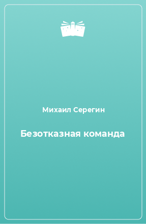 Книга Безотказная команда