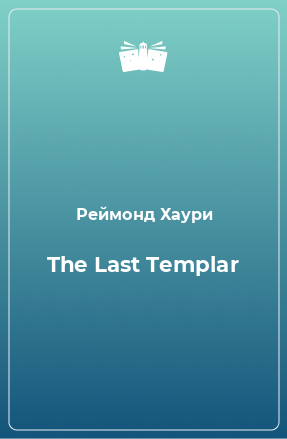 Книга The Last Templar