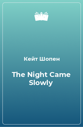 Книга The Night Came Slowly