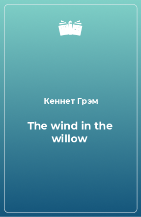 Книга The wind in the willow