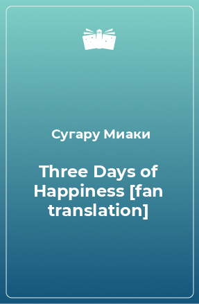 Книга Three Days of Happiness [fan translation]