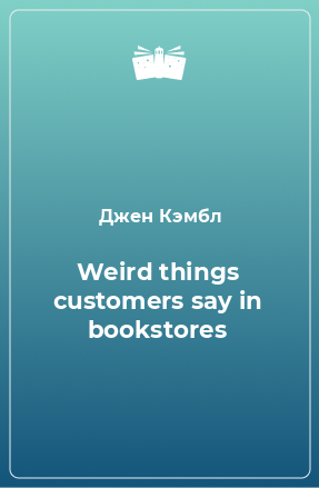Книга Weird things customers say in bookstores