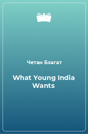 Книга What Young India Wants
