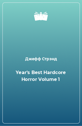 Книга Year's Best Hardcore Horror Volume 1